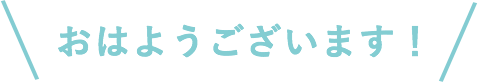 おはようございます!