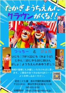 クラウンが来てくれることになりました！